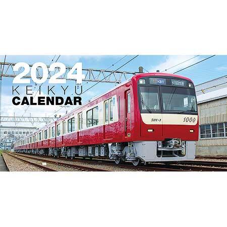  「京急カレンダー2024」発売