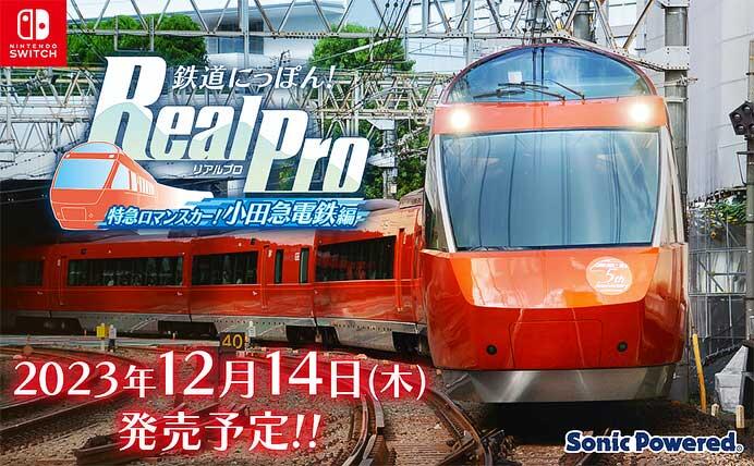 Nintendo Switch™用ソフト「鉄道にっぽん！RealPro 特急ロマンスカー 