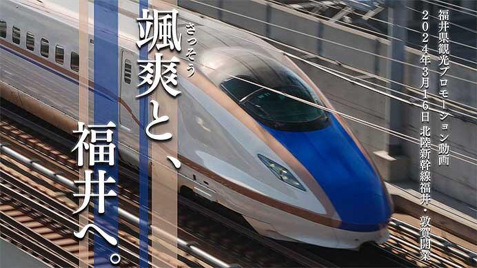 福井県，北陸新幹線延伸開業に向けた観光PR動画を公開