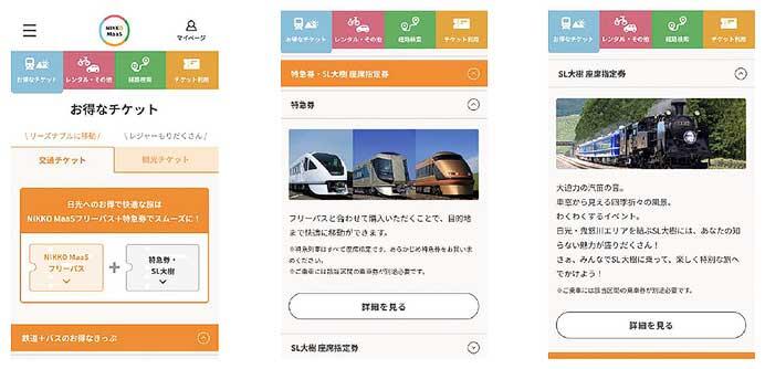 東武「NIKKO MaaS WEBサイト」で特急券・SL大樹座席指定券の販売を開始