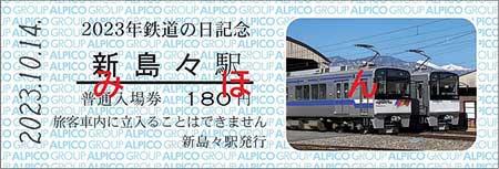 アルピコ交通，「2023年鉄道の日記念 新島々駅普通入場券」を発売