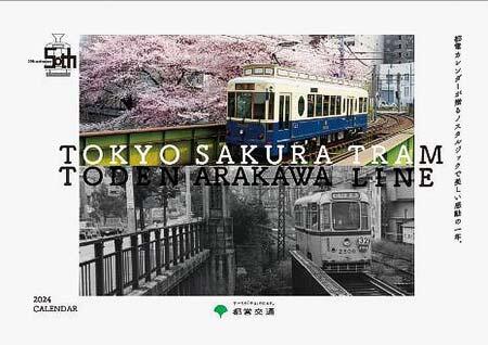 東京都交通局「東京さくらトラム（都電荒川線）2024年版 壁掛けカレンダー」などを発売