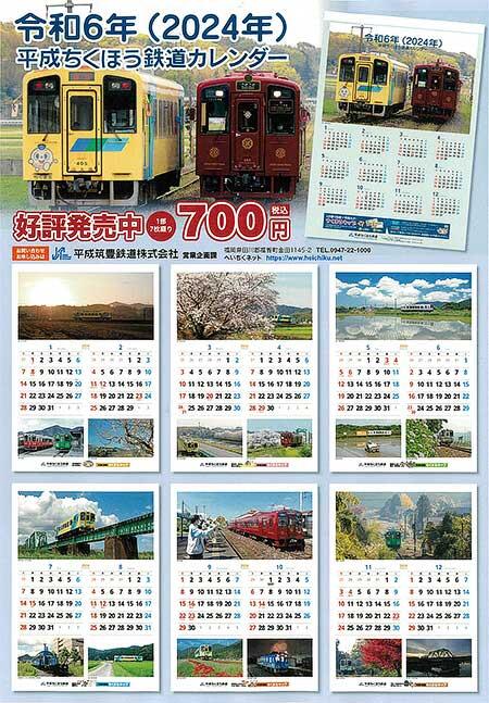 「平成ちくほう鉄道カレンダー・2024」発売