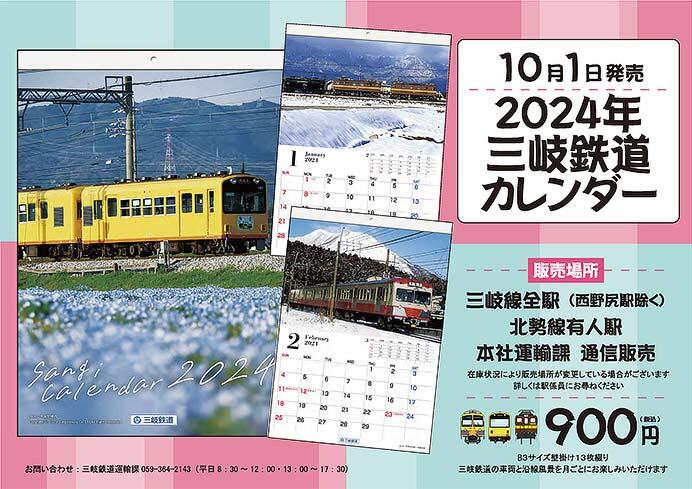 「2024年 三岐鉄道カレンダー」発売