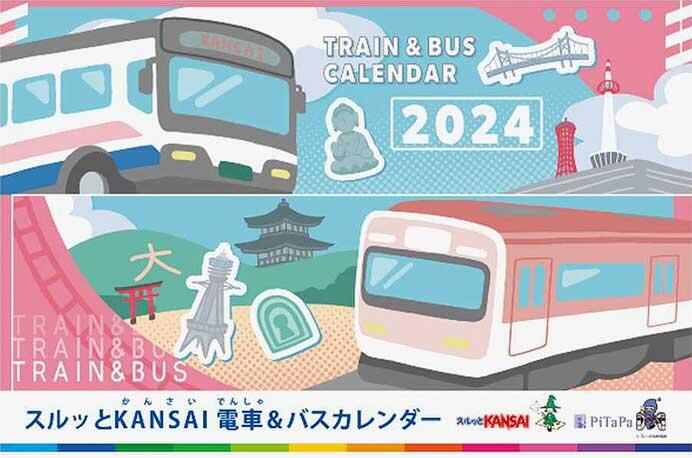 「2024年スルッとKANSAI電車＆バスカレンダー」発売