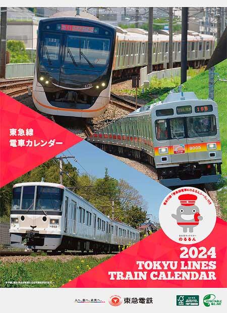 2024年版「東急線電車カレンダー」発売