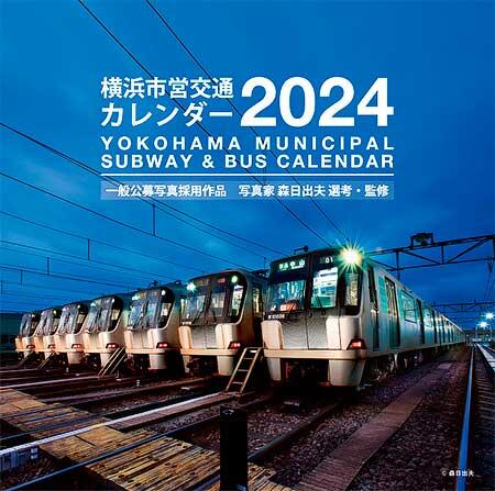 「横浜市営交通カレンダー2024」発売