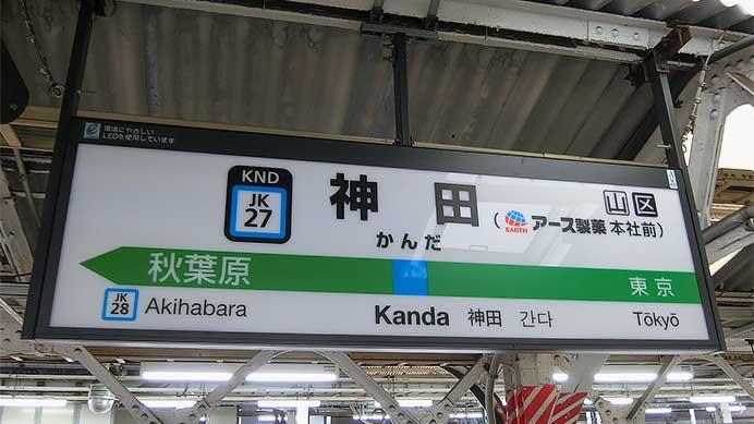 神田駅の駅名標が「神田（アース製薬本社前）」に