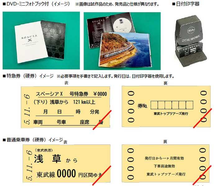 東武『「スペーシア X」特急券＆乗車券セット（DVD・ミニフォトブック付）』発売