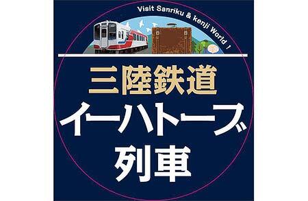 日本広告制作協会（OAC）×三陸鉄道，「三陸鉄道イーハトーブ列車」を運転