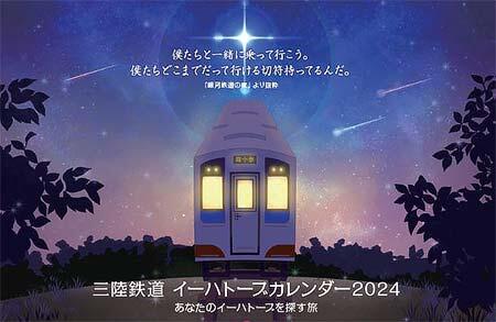 日本広告制作協会（OAC）×三陸鉄道，「三陸鉄道イーハトーブ列車」を運転