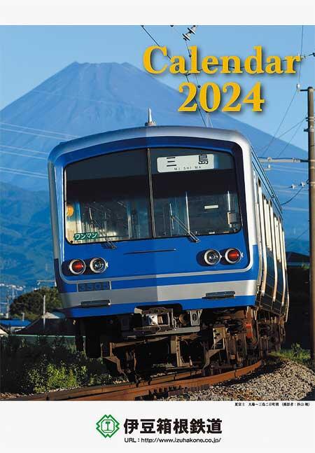 「伊豆箱根鉄道2024カレンダー」発売