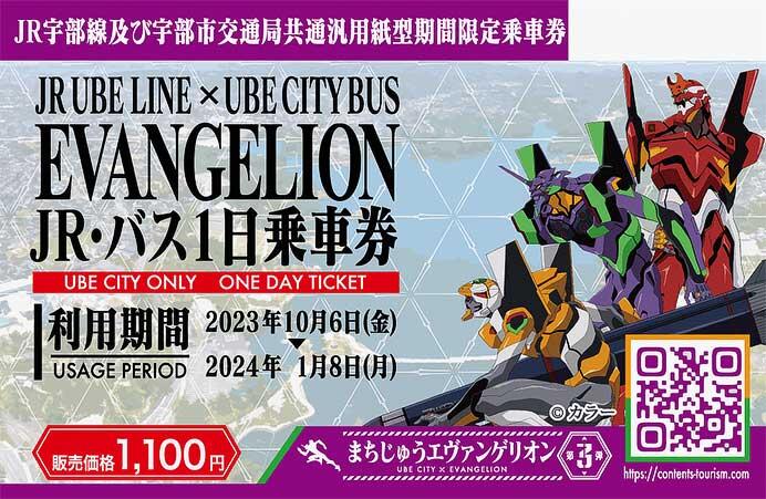 JR UBE LINE×UBE CITY BUS EVANGELION「JR・バス1日乗車券」を発売