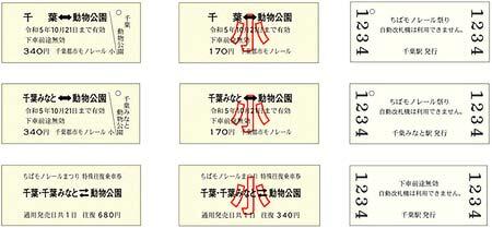 「ちばモノレール祭り2023」開催記念硬券乗車券・入場券を発売