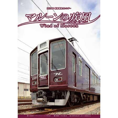 2024年 阪急電車カレンダー「マルーンの疾風」