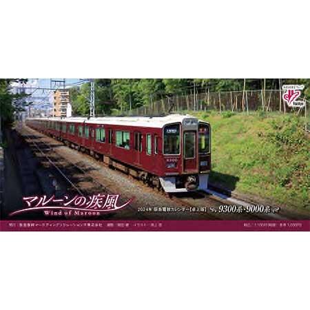 2024年 阪急電車カレンダー「マルーンの疾風」