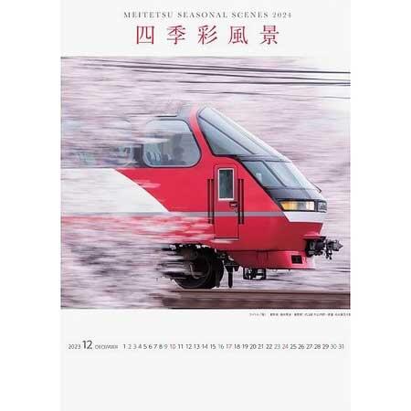 「2024名鉄電車カレンダー四季彩風景」発売