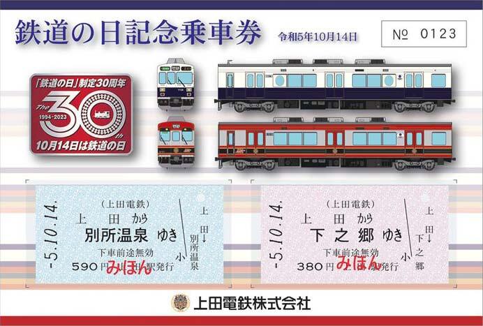 上田電鉄，「鉄道の日 記念乗車券」を発売