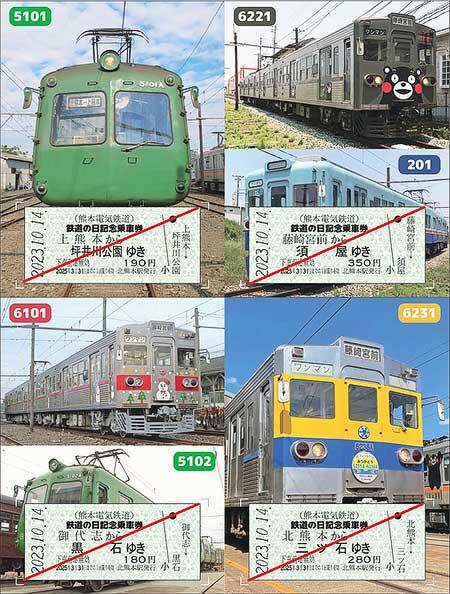 熊本電鉄「2023.10.14 鉄道の日記念乗車券」発売