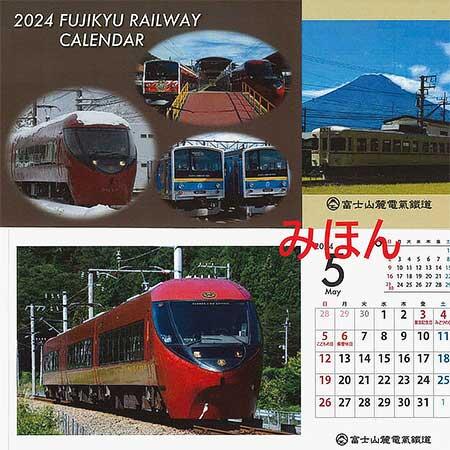 富士山麓電気鉄道，「2024年富士急行線卓上カレンダー」を発売