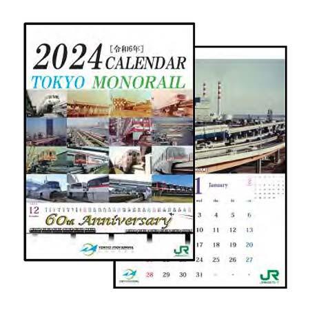 「東京モノレールカレンダー2024」発売