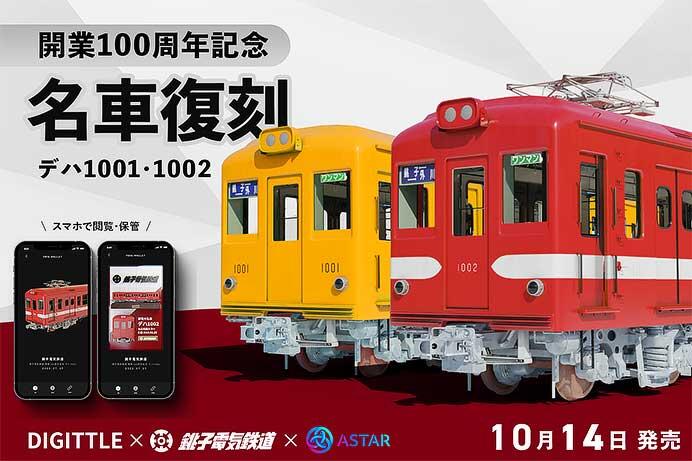 銚⼦電鉄「デハ1001・デハ1002」のデジタル模型（NFT）を発売