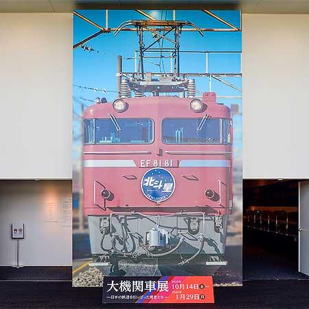 鉄道博物館で企画展 ｢大機関車展｣開催