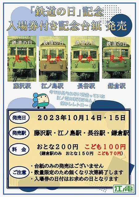 江ノ電，「鉄道の日」特製台紙を配布