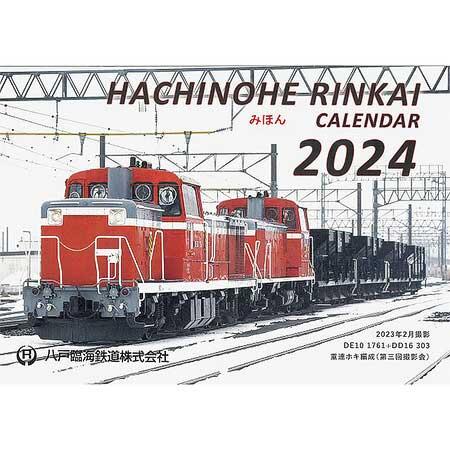 「八戸臨海鉄道2024カレンダー」