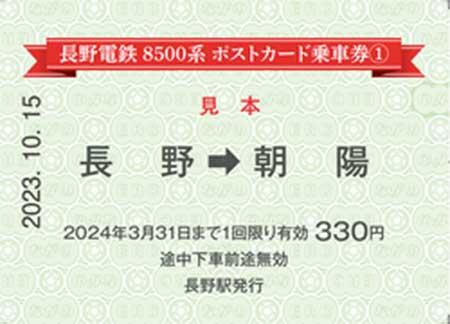 長野電鉄「8500系ポストカード乗車券」を発売