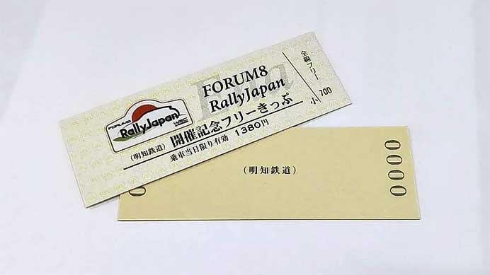 明知鉄道「FORUM8 Rally Japan 開催記念フリーきっぷ」発売