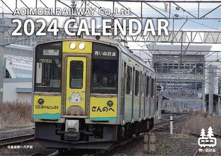 「青い森鉄道カレンダー2024」発売
