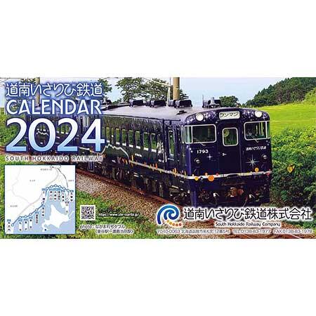 道南いさりび鉄道「オリジナルカレンダー2024年版」発売