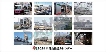 芝山鉄道「2024年 卓上カレンダー」発売