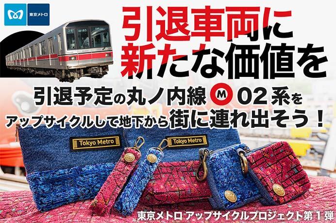 東京メトロ，丸ノ内線02系座席シートを活用したアップサイクル商品を発売