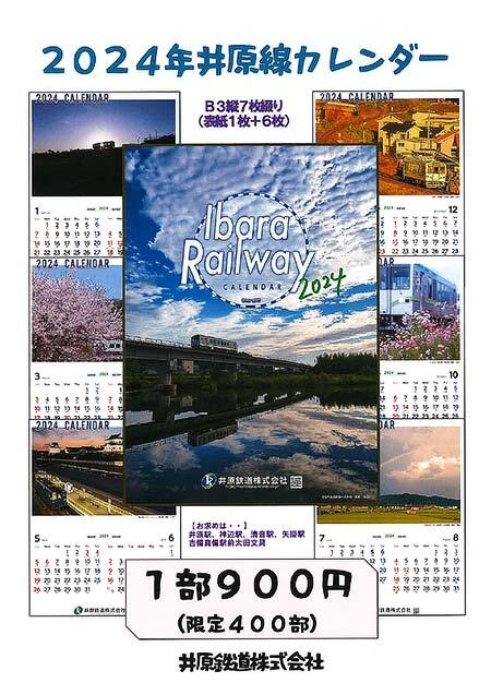 「2024年井原線カレンダー」発売