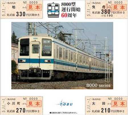 東武「8000型運行開始60周年記念乗車券」発売