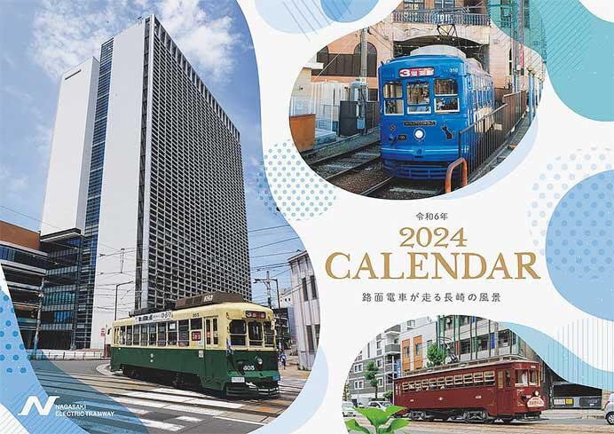 長崎電気軌道「2024年 路面電車カレンダー」発売
