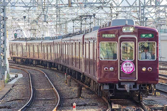 阪急5300系5302編成に山田駅開業50周年ヘッドマーク