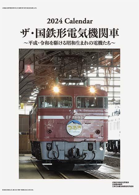 2024年版 鉄道カレンダー「ザ・国鉄形電気機関車」発売