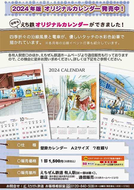 えちぜん鉄道「2024年版 えち鉄オリジナルカレンダー」発売