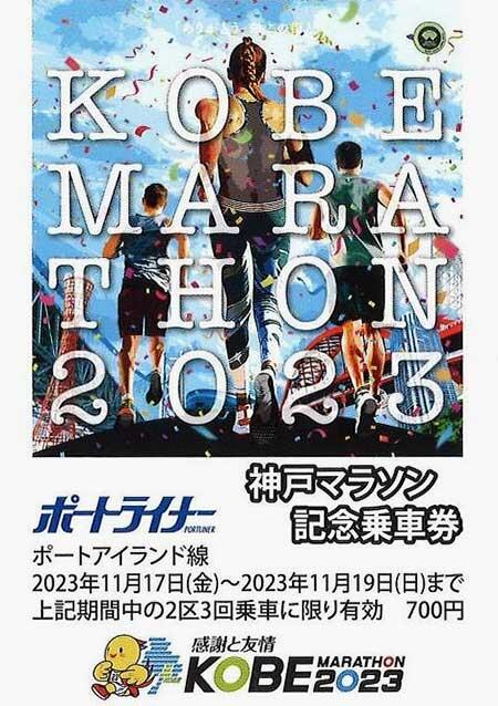 神戸新交通「神戸マラソン記念乗車券」発売