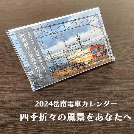 「2024岳南電車カレンダー　四季折々の風景をあなたへ」発売