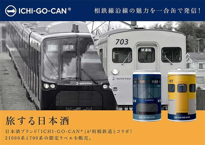 「相鉄×ICHI-GO-CAN」を発売