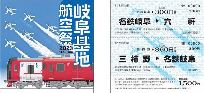 名鉄，「岐阜基地航空祭2023」開催にあわせて記念乗車券・記念グッズを発売