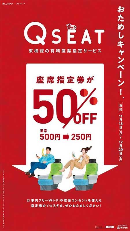 東急東横線 有料座席指定サービス「Q SEAT」 おためし半額キャンペーンを実施