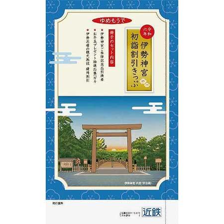 近鉄「伊勢神宮初詣割引きっぷ」など3種類の割引きっぷを発売