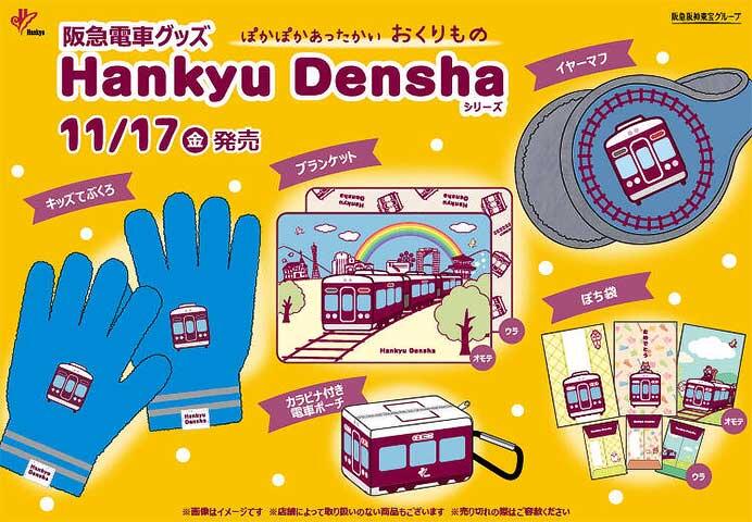 阪急電車グッズ「Hankyu Densha」シリーズの新商品4アイテムを発売