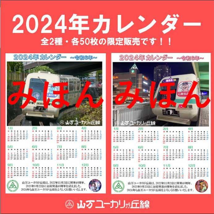 山万ユーカリが丘線「2024年カレンダー」発売