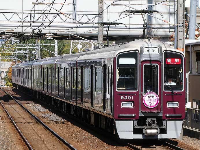 9300系による山田駅開業50周年記念イベント列車運転